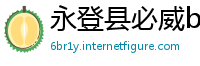 永登县必威betway